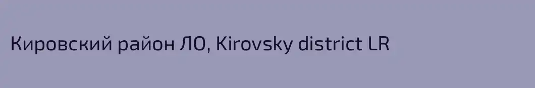 Кировский район ЛО, Kirovsky district LR